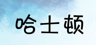 哈士頓品牌logo