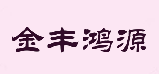 JFHY/金豐鴻源品牌logo