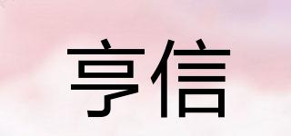 亨信品牌logo