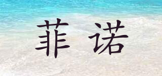 FINOW/菲諾品牌logo