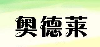 奧德萊品牌logo