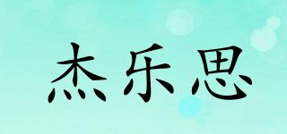 杰樂思品牌logo