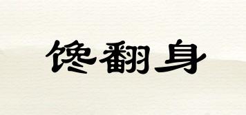 饞翻身品牌logo