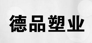 德品塑業(yè)品牌logo