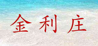 金利莊品牌logo