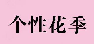 個性花季品牌logo