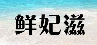 鮮妃滋品牌logo