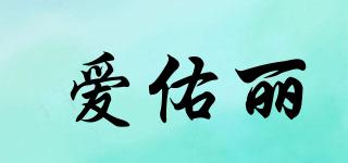愛佑麗品牌logo