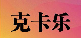 克卡樂品牌logo