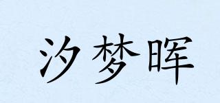 汐夢(mèng)暉品牌logo