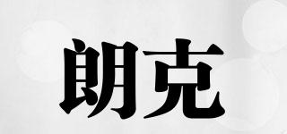 朗克品牌logo