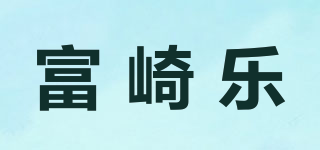 Fukilo/富崎樂品牌logo