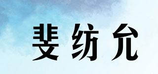 斐紡允品牌logo