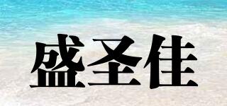 盛圣佳品牌logo