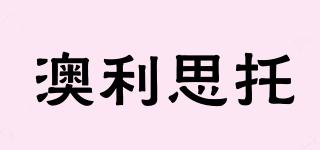 澳利思托品牌logo