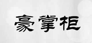 豪掌柜品牌logo