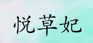 悅草妃品牌logo