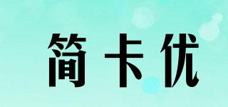 簡卡優(yōu)品牌logo