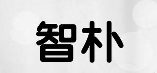 智樸品牌logo