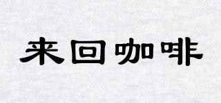 來回咖啡品牌logo