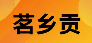 茗鄉(xiāng)貢品牌logo