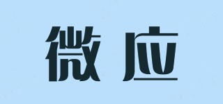 微應品牌logo