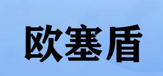 歐塞盾品牌logo