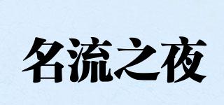 名流之夜品牌logo