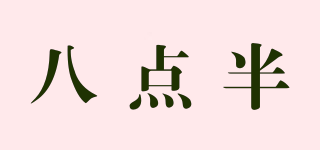 八點(diǎn)半品牌logo