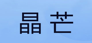 晶芒品牌logo