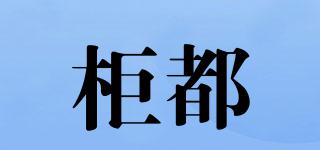 柜都品牌logo