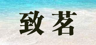 致茗品牌logo