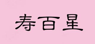 壽百星品牌logo