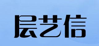 層藝信品牌logo