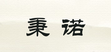 秉諾品牌logo