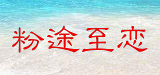 粉途至戀品牌logo