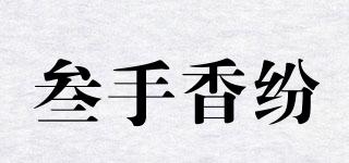 handhandhand/叁手香紛品牌logo