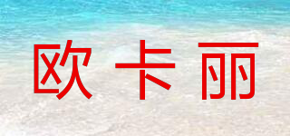 歐卡麗品牌logo