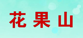 花果山品牌logo