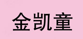 金凱童品牌logo