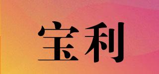 寶利品牌logo