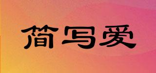 簡(jiǎn)寫愛品牌logo