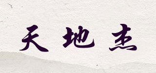 天地杰品牌logo