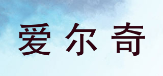 愛爾奇品牌logo