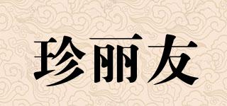 珍麗友品牌logo