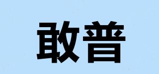 敢普品牌logo