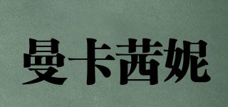 ManCarsene/曼卡茜妮品牌logo