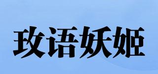 玫語妖姬品牌logo