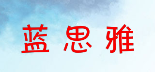 藍(lán)思雅品牌logo