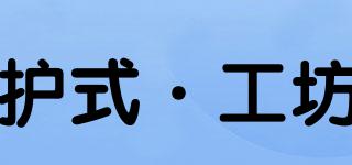 護(hù)式·工坊品牌logo